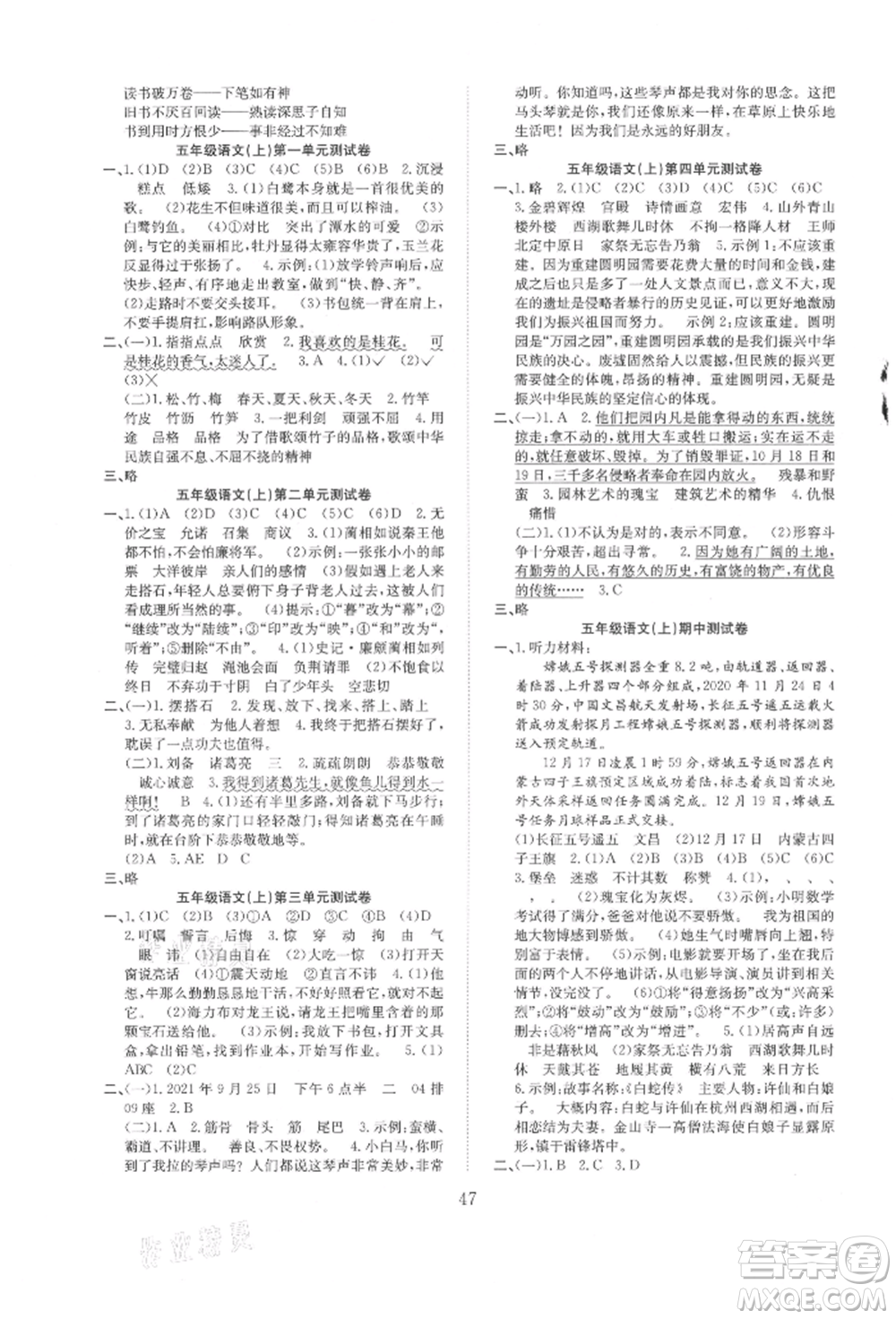 安徽文藝出版社2021新經(jīng)典練與測五年級語文上冊人教版參考答案