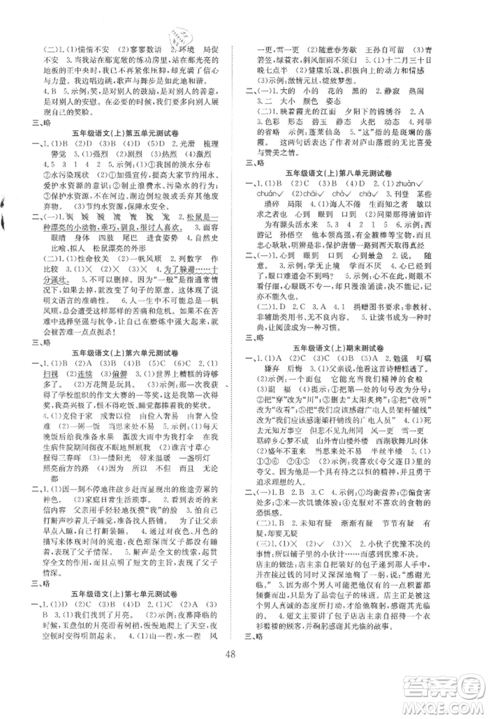 安徽文藝出版社2021新經(jīng)典練與測五年級語文上冊人教版參考答案