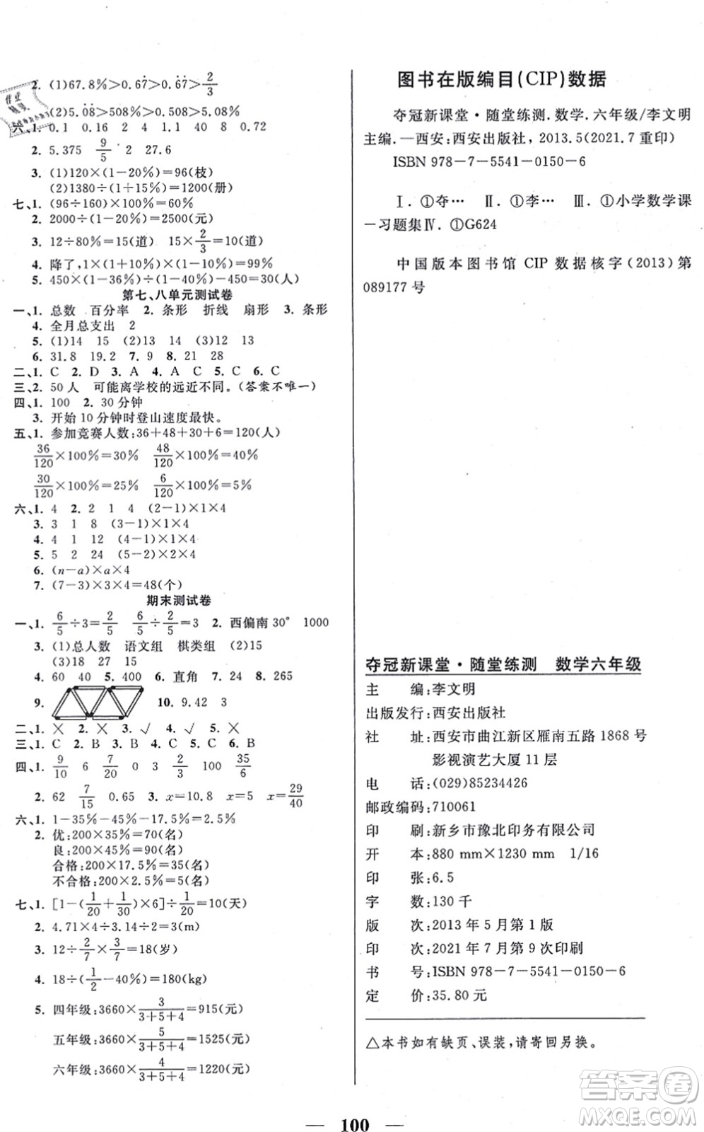 西安出版社2021奪冠新課堂隨堂練測六年級數(shù)學上冊RJ人教版答案