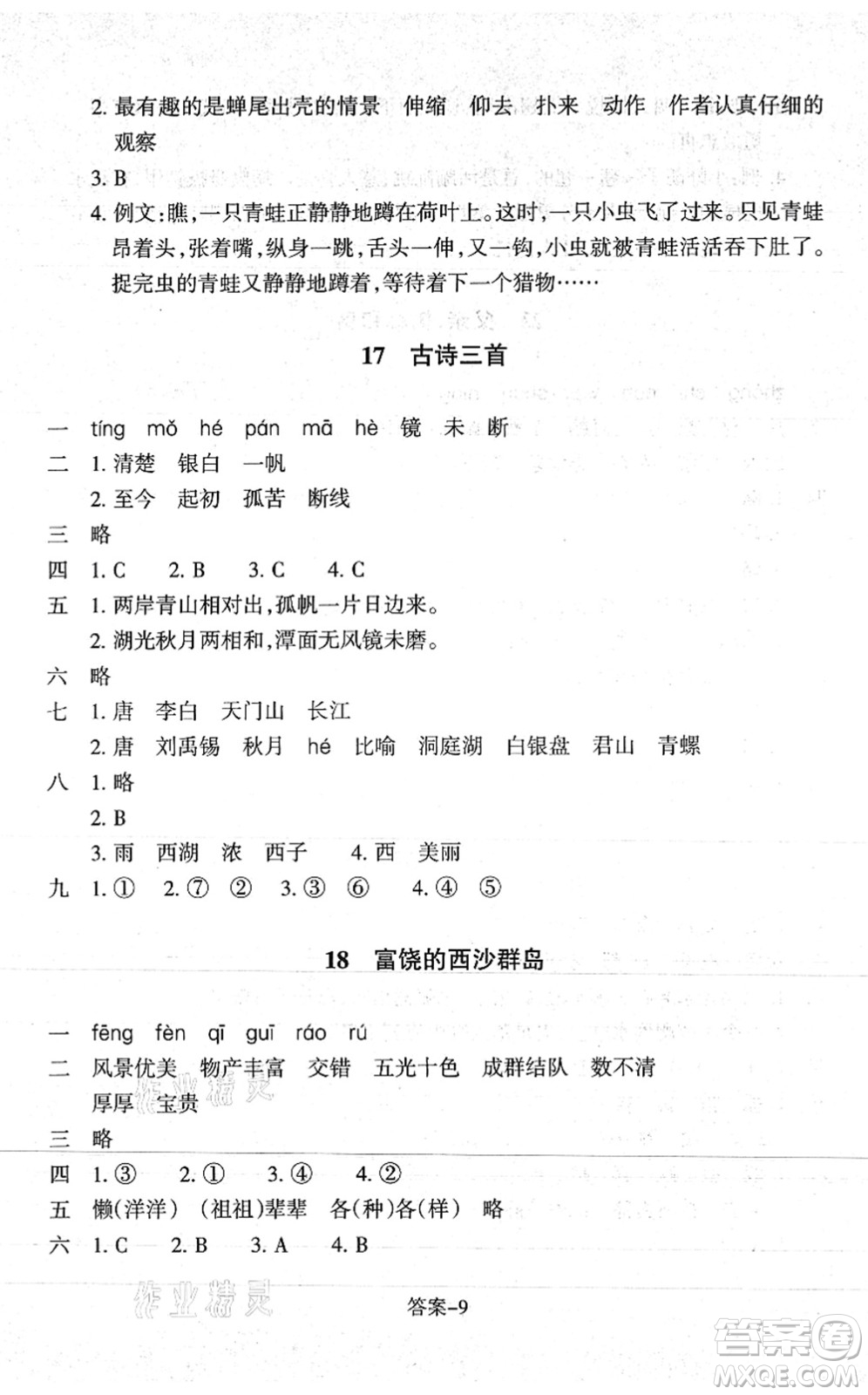 浙江少年兒童出版社2021每課一練三年級(jí)語(yǔ)文上冊(cè)人教版麗水專版答案