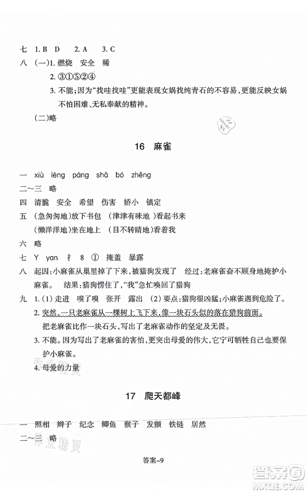 浙江少年兒童出版社2021每課一練四年級語文上冊R人教版答案