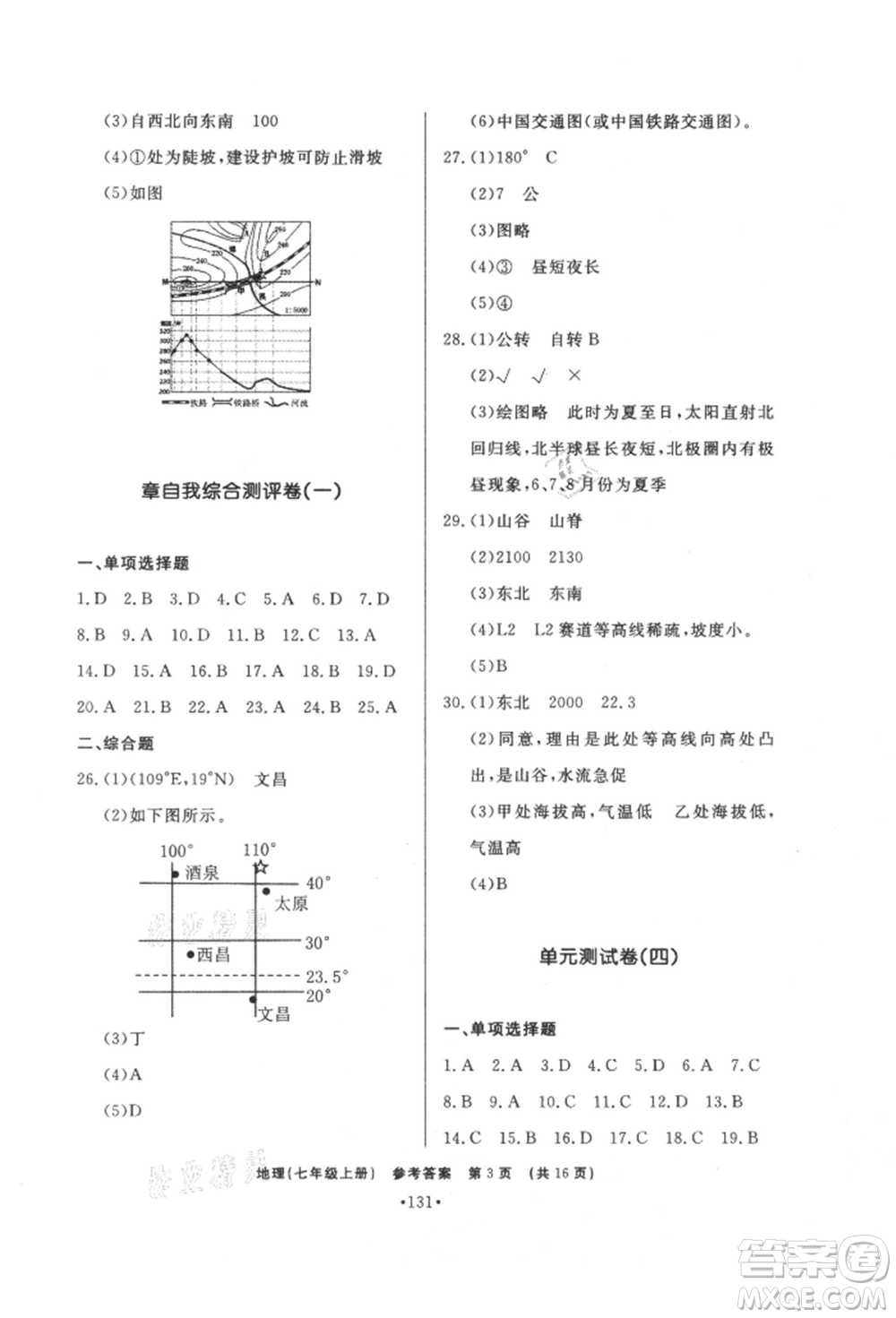 濟(jì)南出版社2021初中知識(shí)與能力測(cè)試卷七年級(jí)地理上冊(cè)人教版參考答案