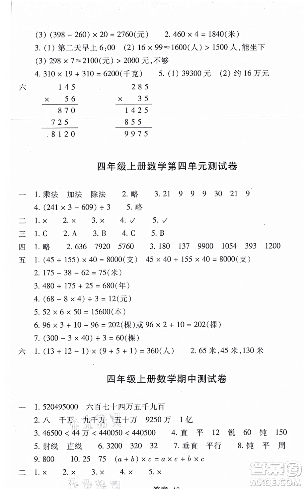 浙江少年兒童出版社2021每課一練四年級數(shù)學上冊B北師大版答案