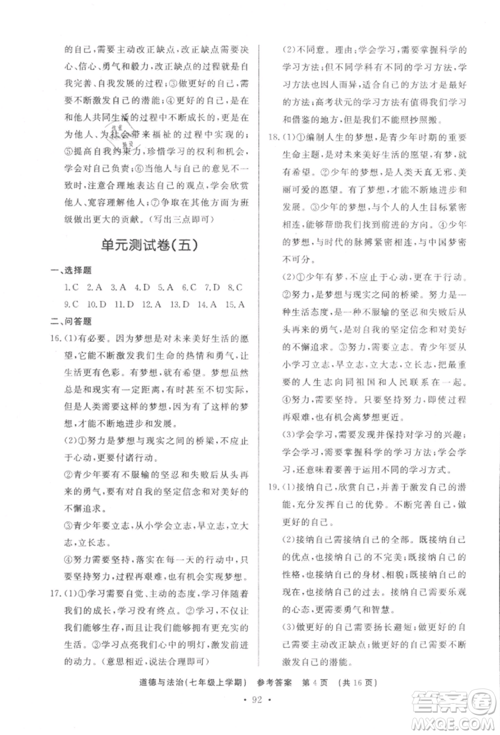 濟南出版社2021初中知識與能力測試卷七年級道德與法治上冊人教版參考答案