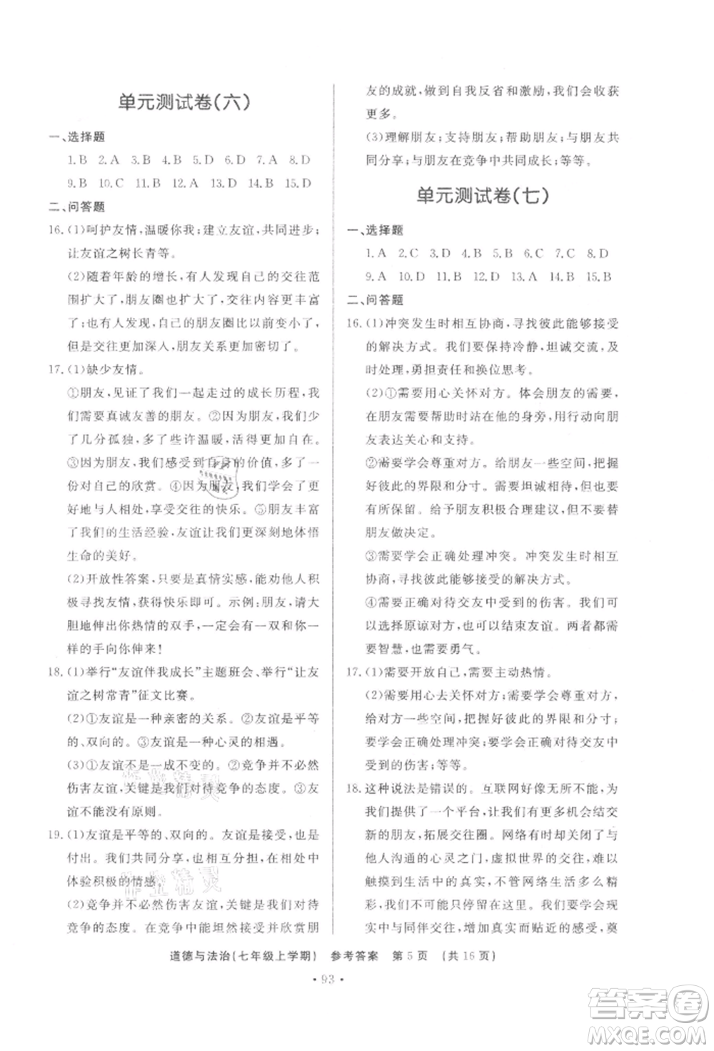 濟南出版社2021初中知識與能力測試卷七年級道德與法治上冊人教版參考答案