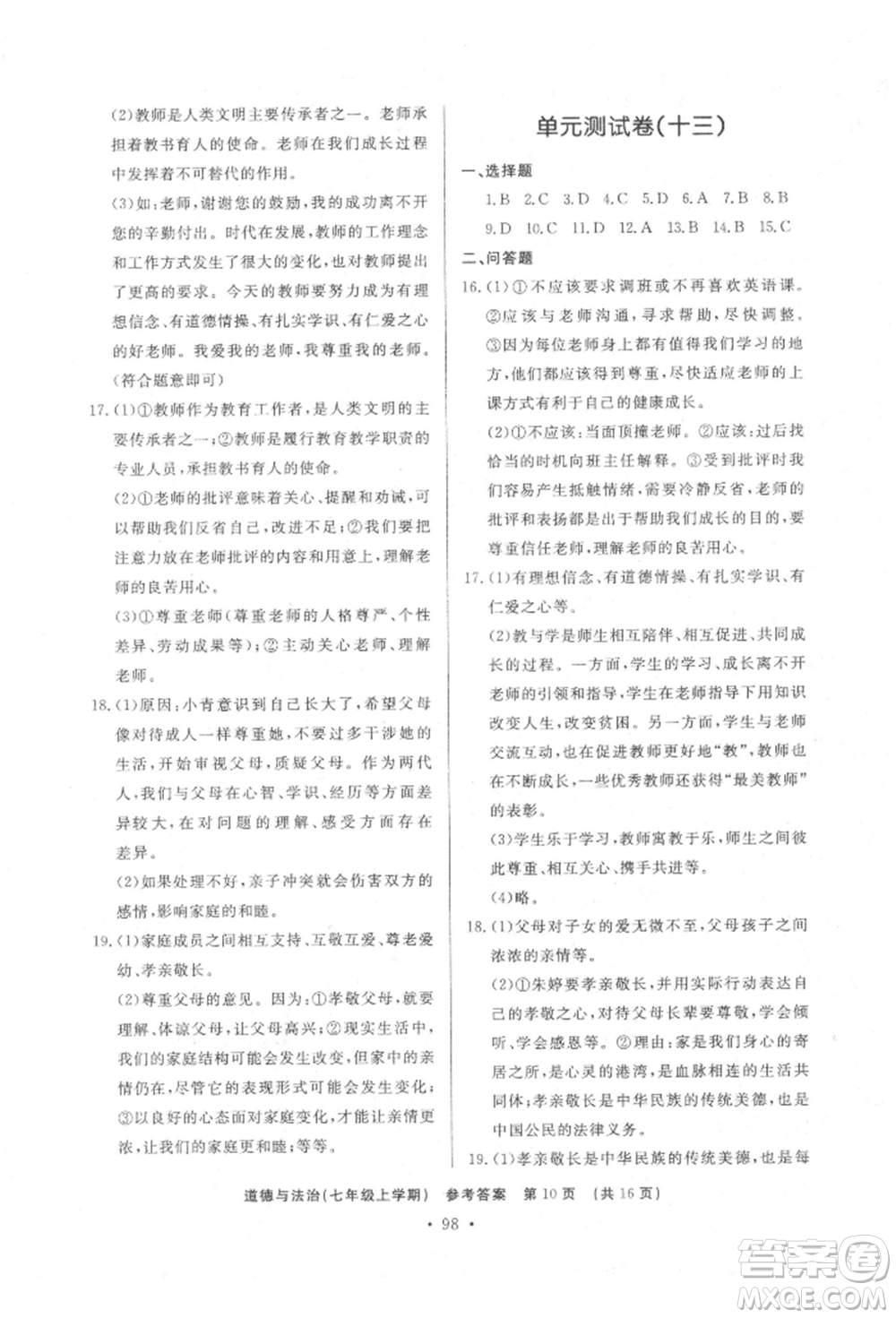 濟南出版社2021初中知識與能力測試卷七年級道德與法治上冊人教版參考答案