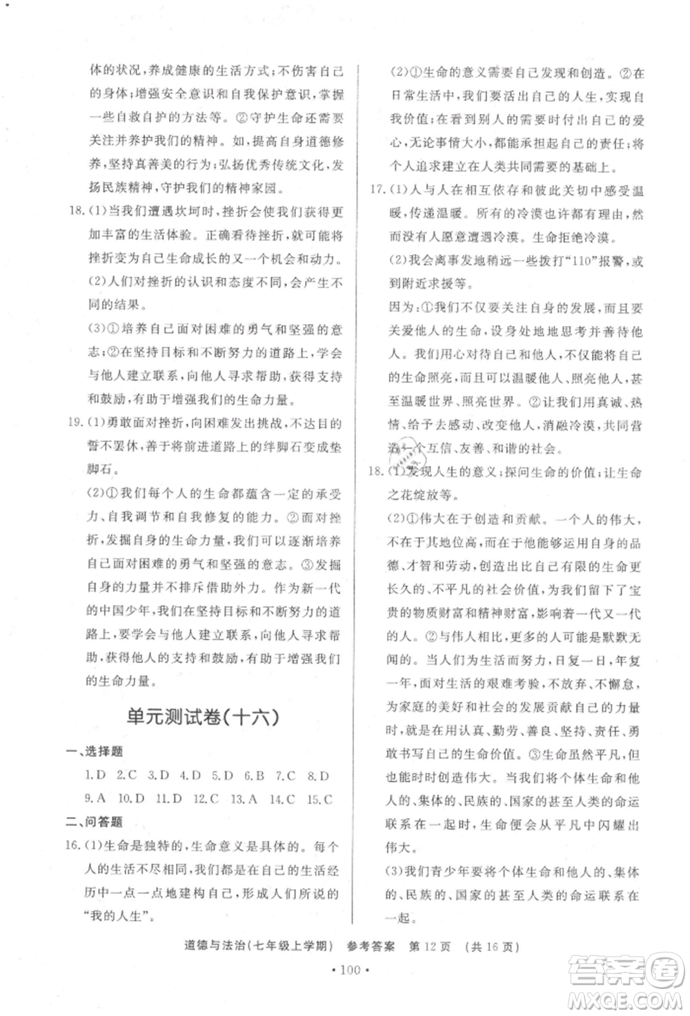 濟南出版社2021初中知識與能力測試卷七年級道德與法治上冊人教版參考答案