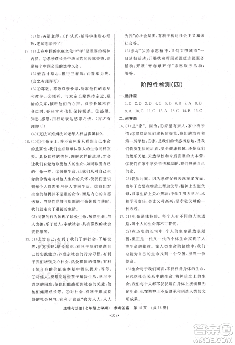 濟南出版社2021初中知識與能力測試卷七年級道德與法治上冊人教版參考答案