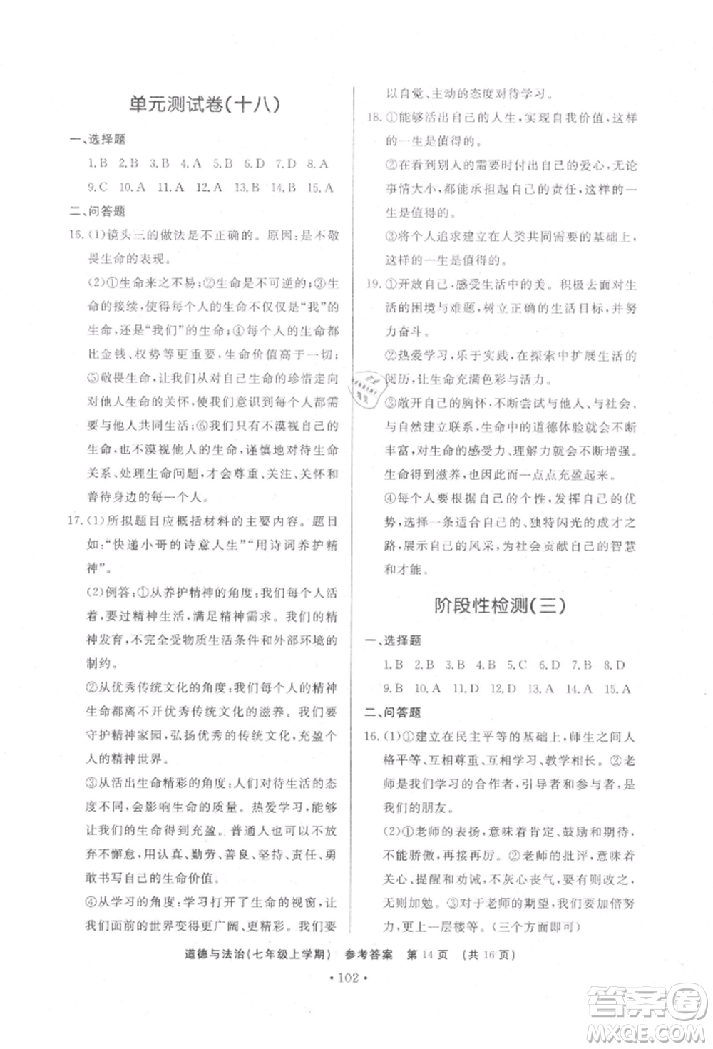 濟南出版社2021初中知識與能力測試卷七年級道德與法治上冊人教版參考答案