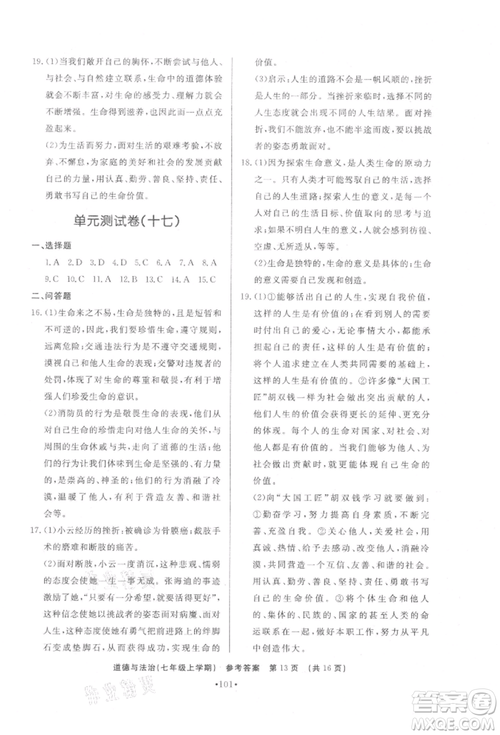 濟南出版社2021初中知識與能力測試卷七年級道德與法治上冊人教版參考答案