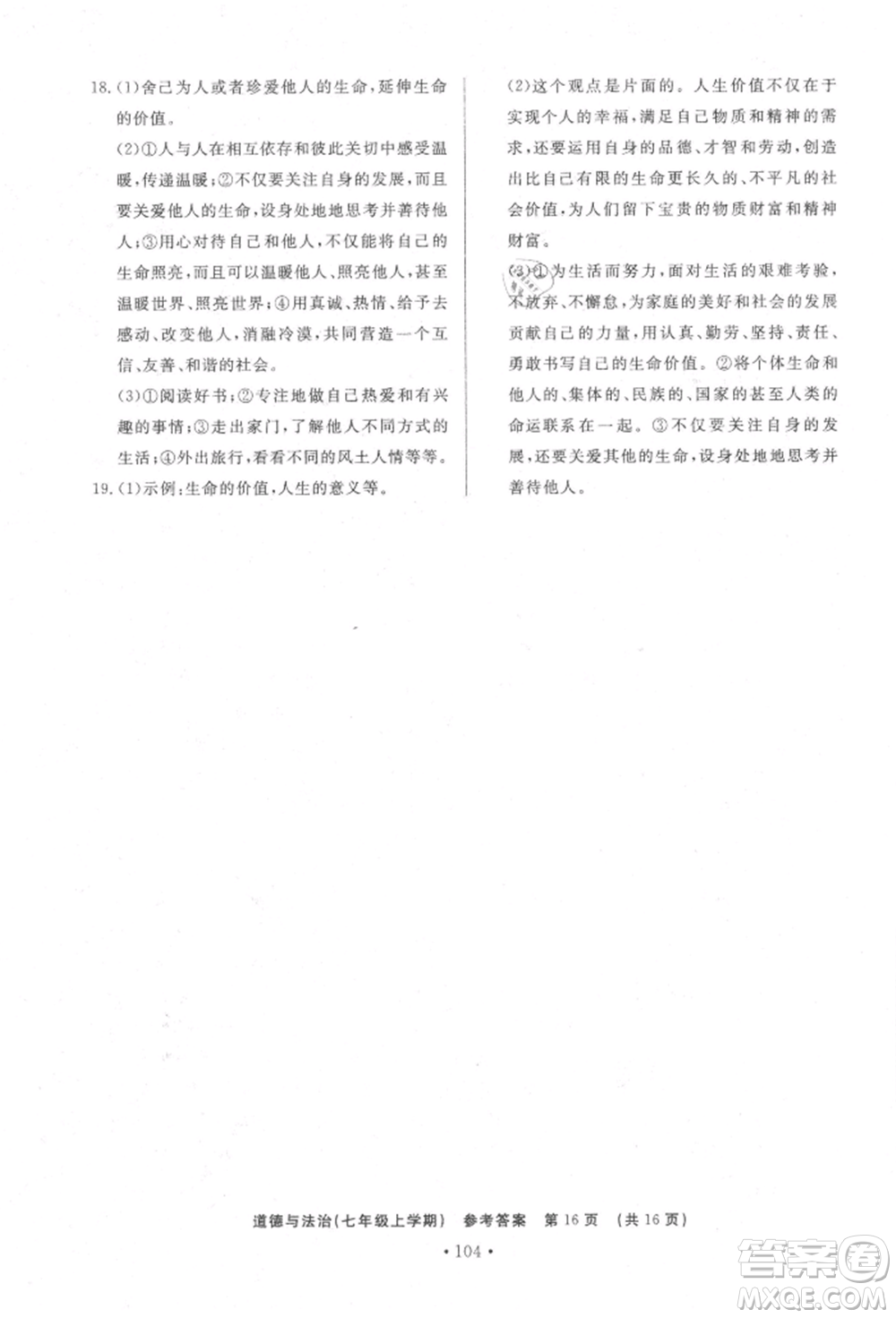 濟南出版社2021初中知識與能力測試卷七年級道德與法治上冊人教版參考答案