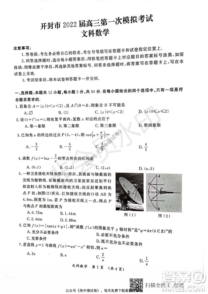 開(kāi)封市2022屆高三第一次模擬考試文科數(shù)學(xué)試題與答案