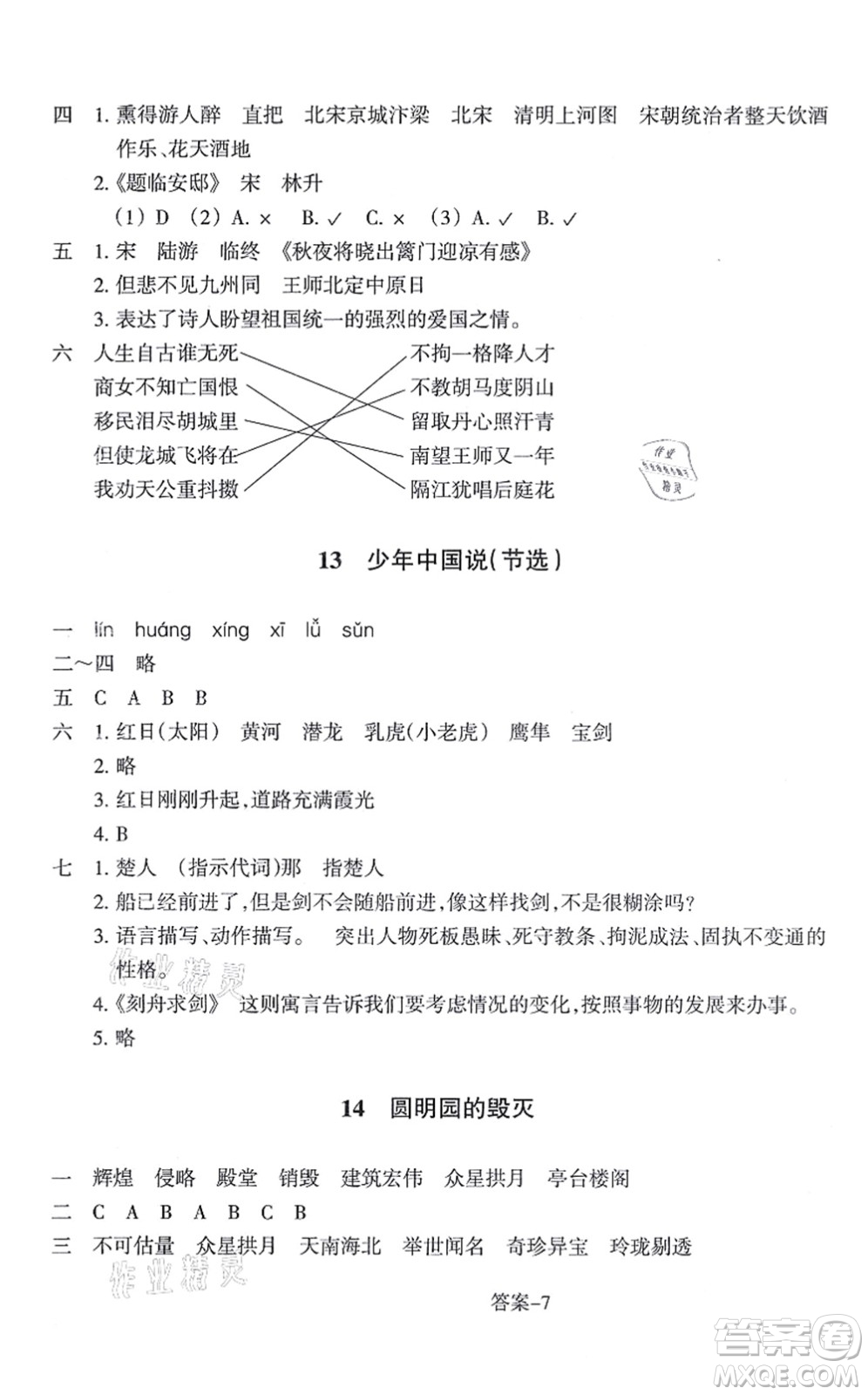 浙江少年兒童出版社2021每課一練五年級語文上冊R人教版答案