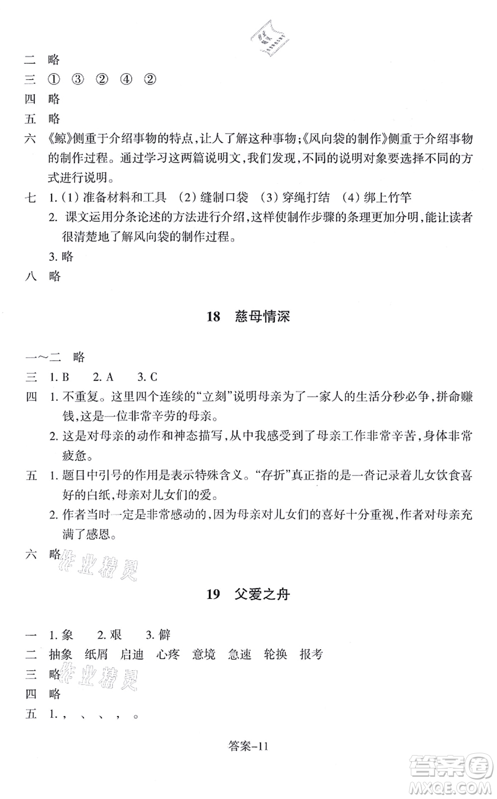 浙江少年兒童出版社2021每課一練五年級語文上冊R人教版答案