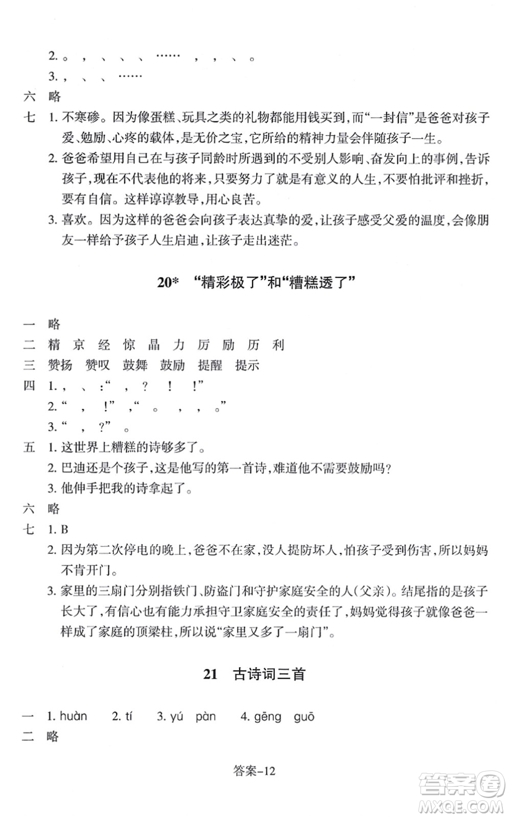 浙江少年兒童出版社2021每課一練五年級語文上冊R人教版答案