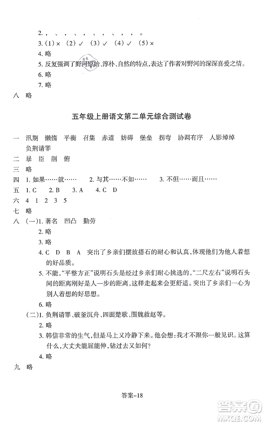 浙江少年兒童出版社2021每課一練五年級語文上冊R人教版答案