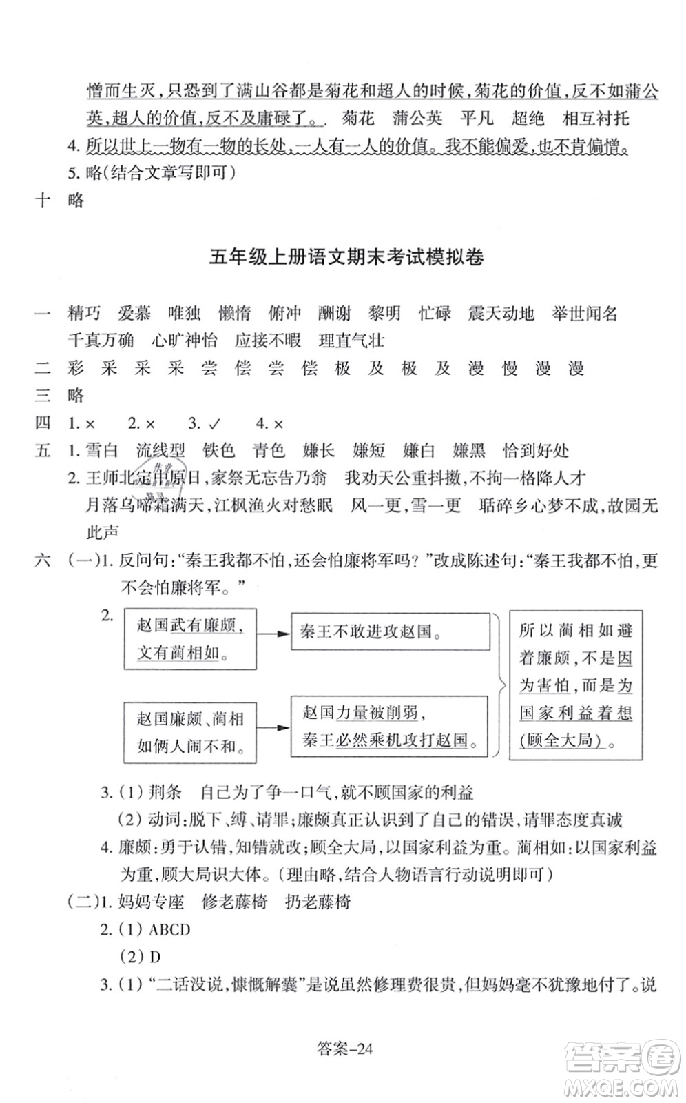 浙江少年兒童出版社2021每課一練五年級語文上冊R人教版答案