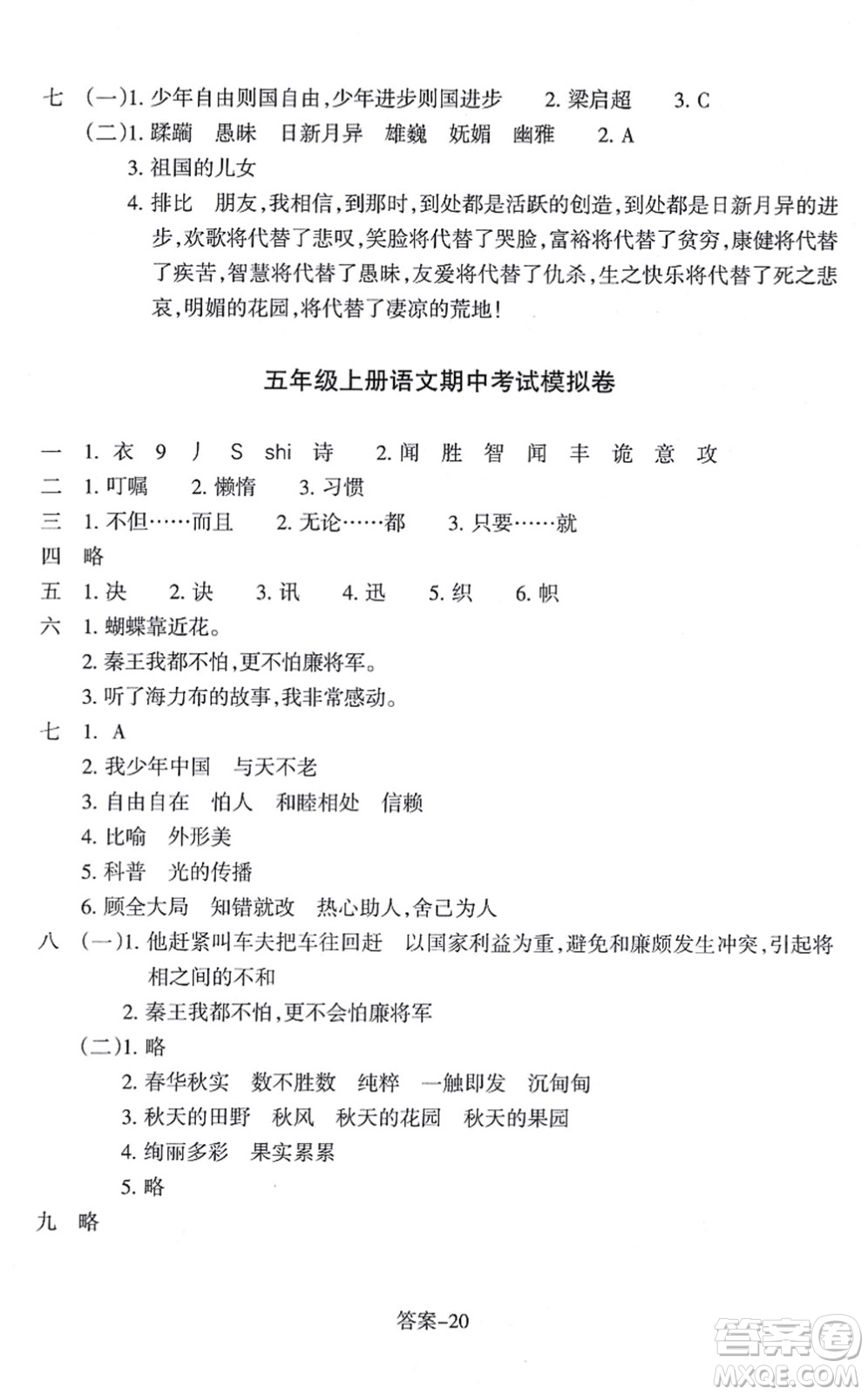 浙江少年兒童出版社2021每課一練五年級語文上冊R人教版答案