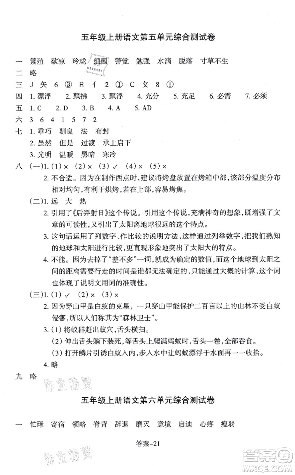 浙江少年兒童出版社2021每課一練五年級語文上冊R人教版答案