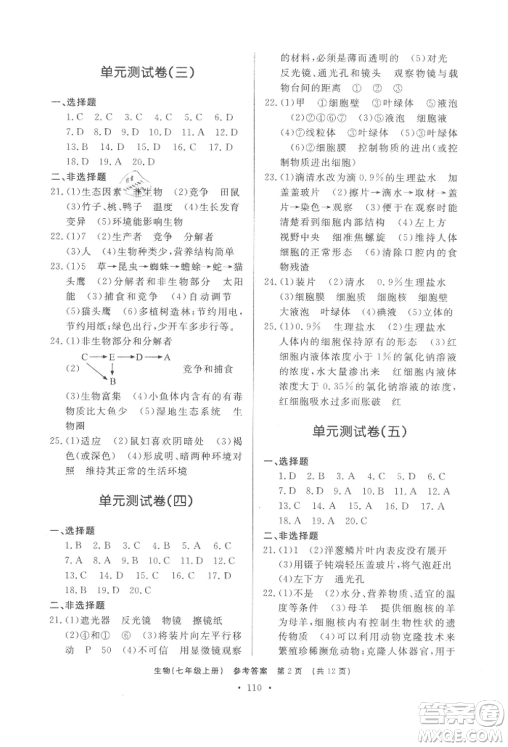 濟(jì)南出版社2021初中知識與能力測試卷七年級生物學(xué)上冊人教版參考答案