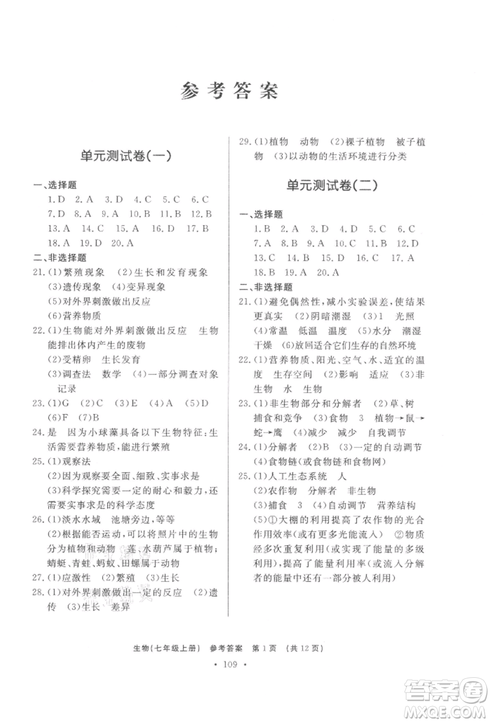 濟(jì)南出版社2021初中知識與能力測試卷七年級生物學(xué)上冊人教版參考答案