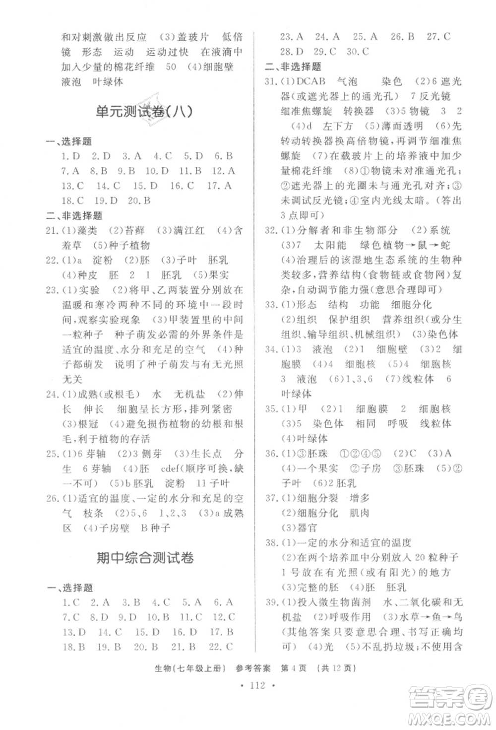 濟(jì)南出版社2021初中知識與能力測試卷七年級生物學(xué)上冊人教版參考答案