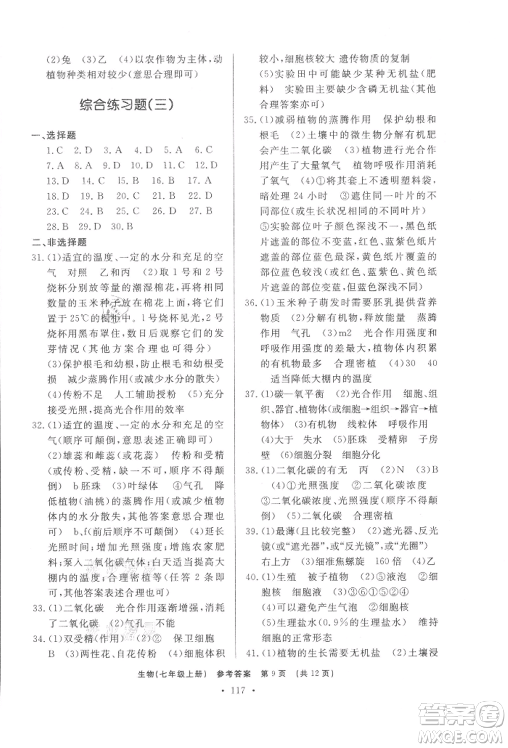 濟(jì)南出版社2021初中知識與能力測試卷七年級生物學(xué)上冊人教版參考答案