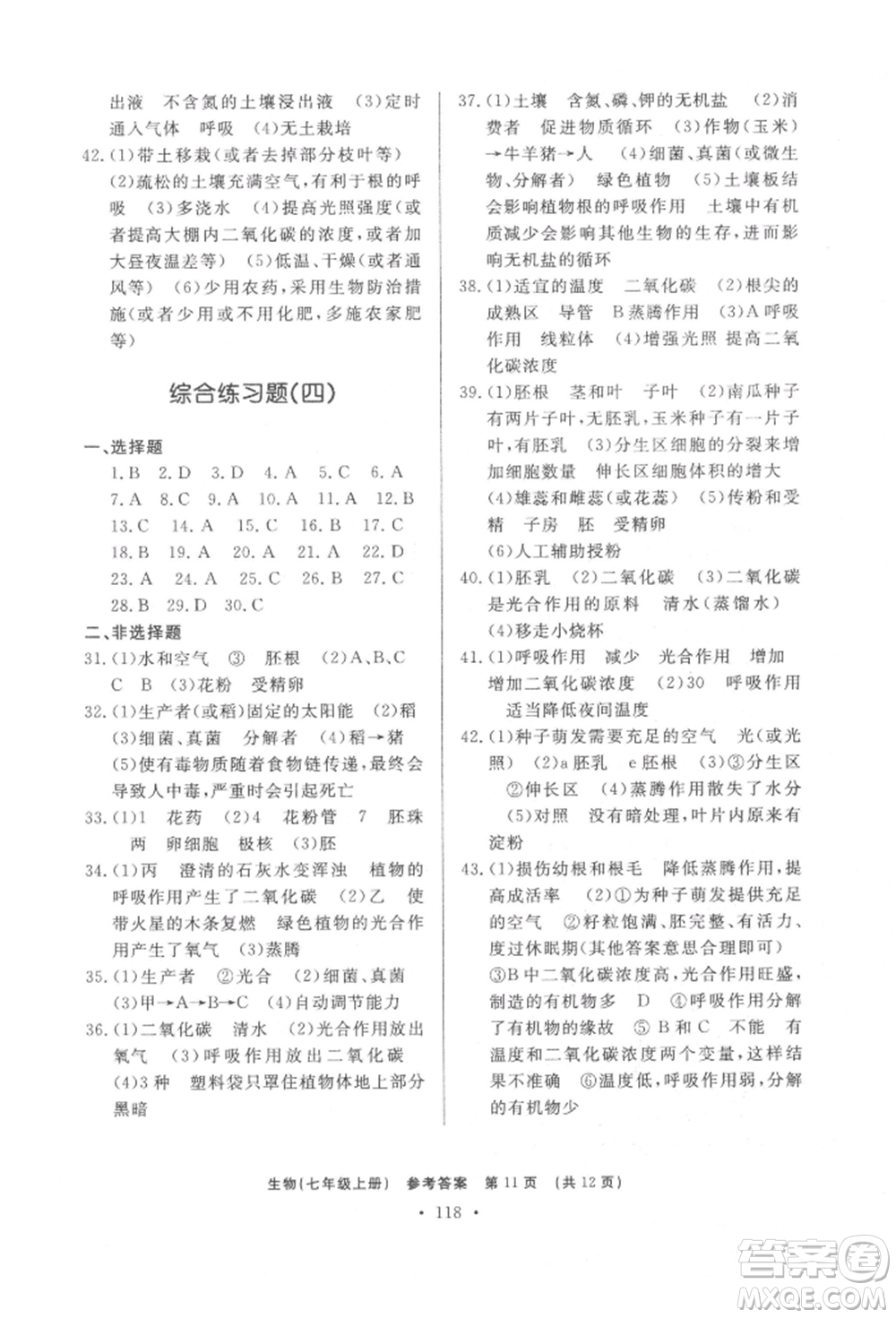 濟(jì)南出版社2021初中知識與能力測試卷七年級生物學(xué)上冊人教版參考答案