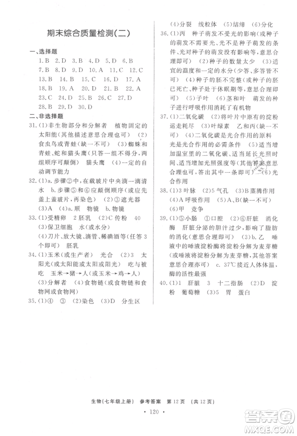 濟(jì)南出版社2021初中知識與能力測試卷七年級生物學(xué)上冊人教版參考答案