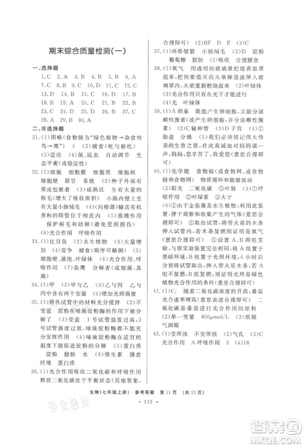 濟(jì)南出版社2021初中知識與能力測試卷七年級生物學(xué)上冊人教版參考答案