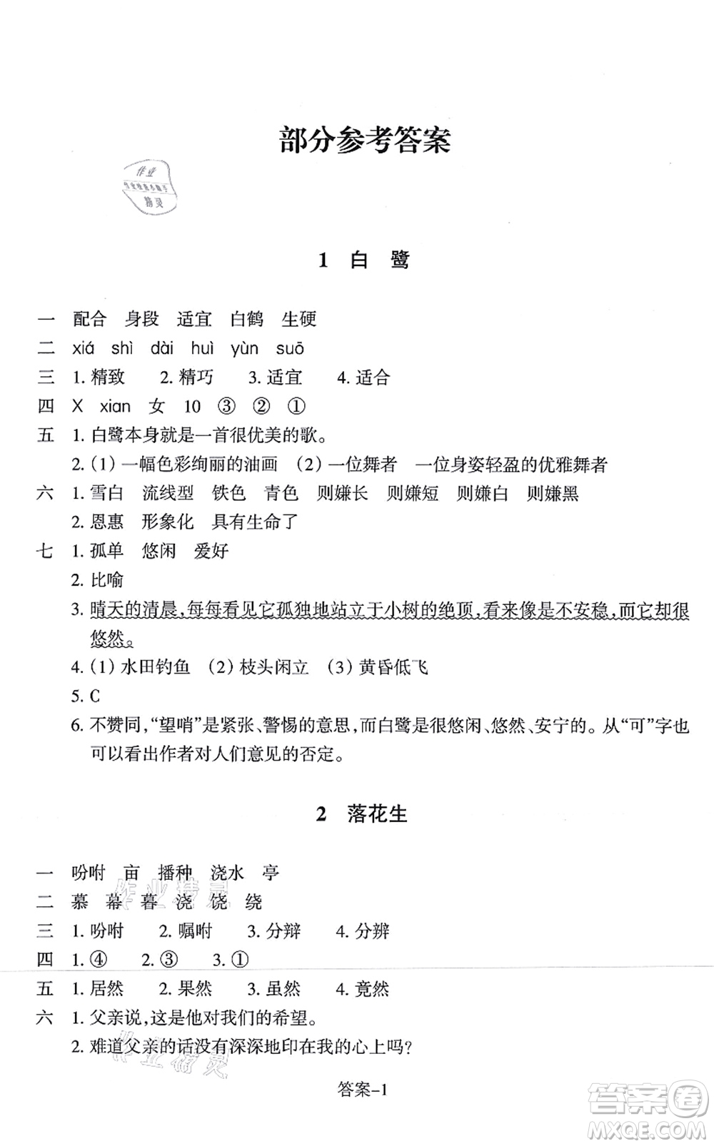 浙江少年兒童出版社2021每課一練五年級語文上冊人教版麗水專版答案