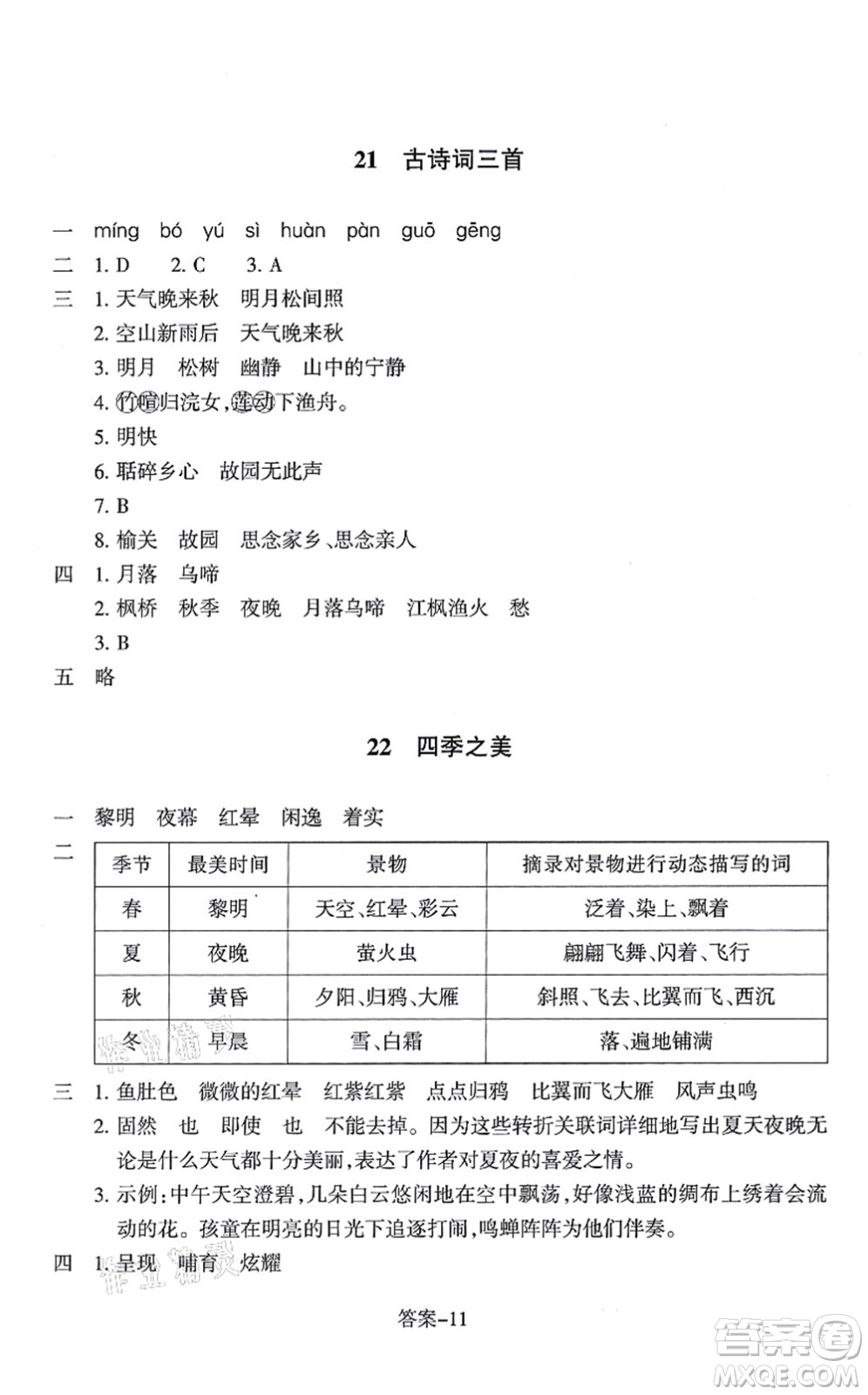 浙江少年兒童出版社2021每課一練五年級語文上冊人教版麗水專版答案