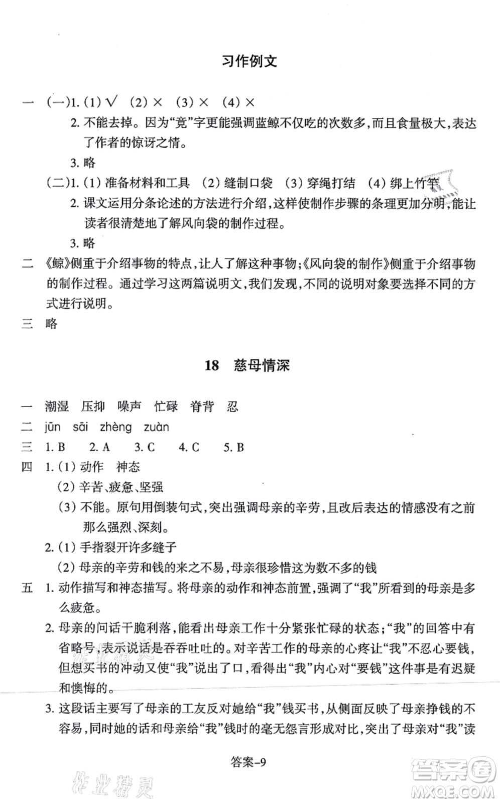 浙江少年兒童出版社2021每課一練五年級語文上冊人教版麗水專版答案