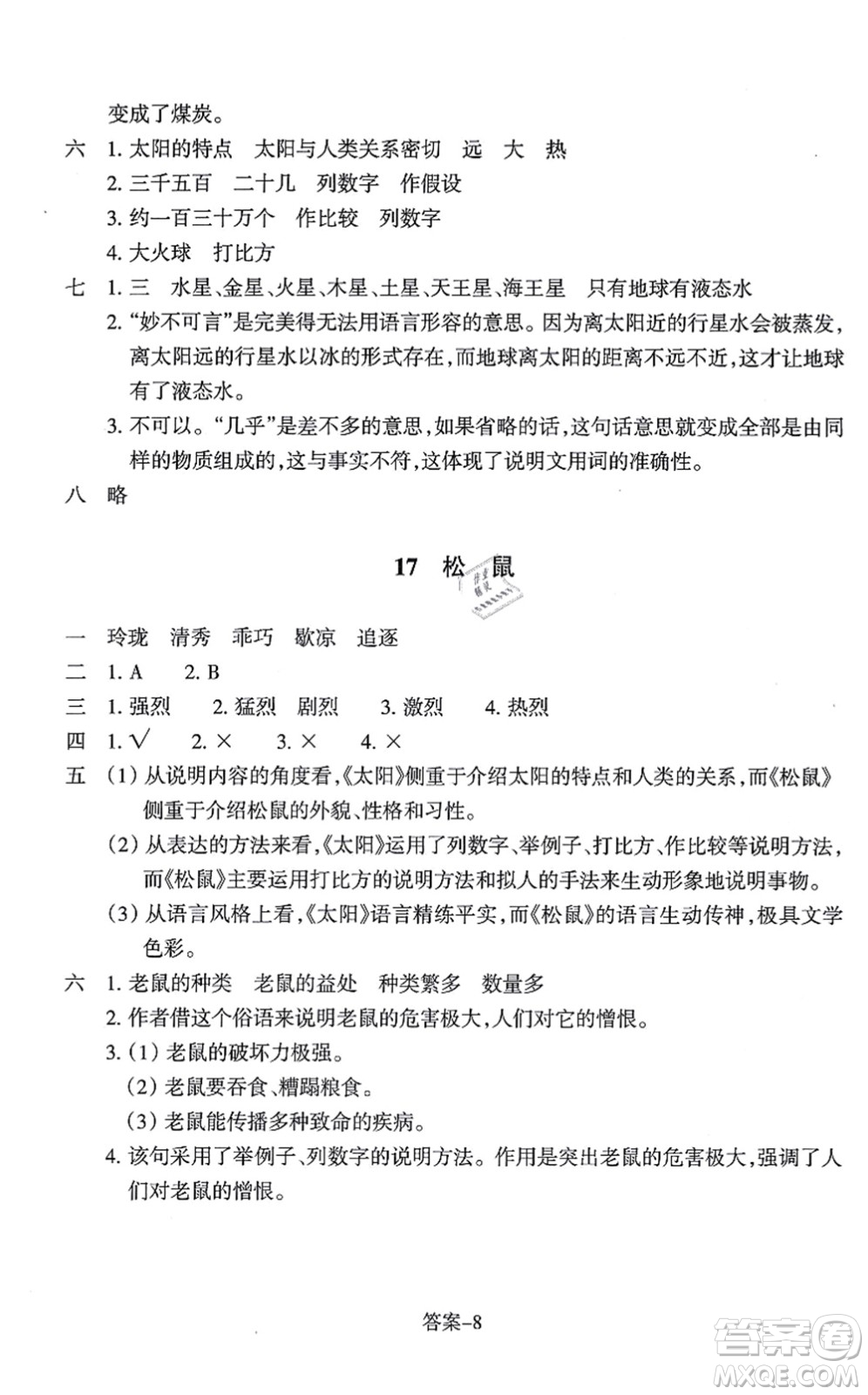 浙江少年兒童出版社2021每課一練五年級語文上冊人教版麗水專版答案