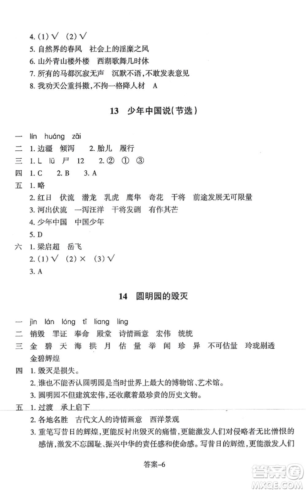 浙江少年兒童出版社2021每課一練五年級語文上冊人教版麗水專版答案