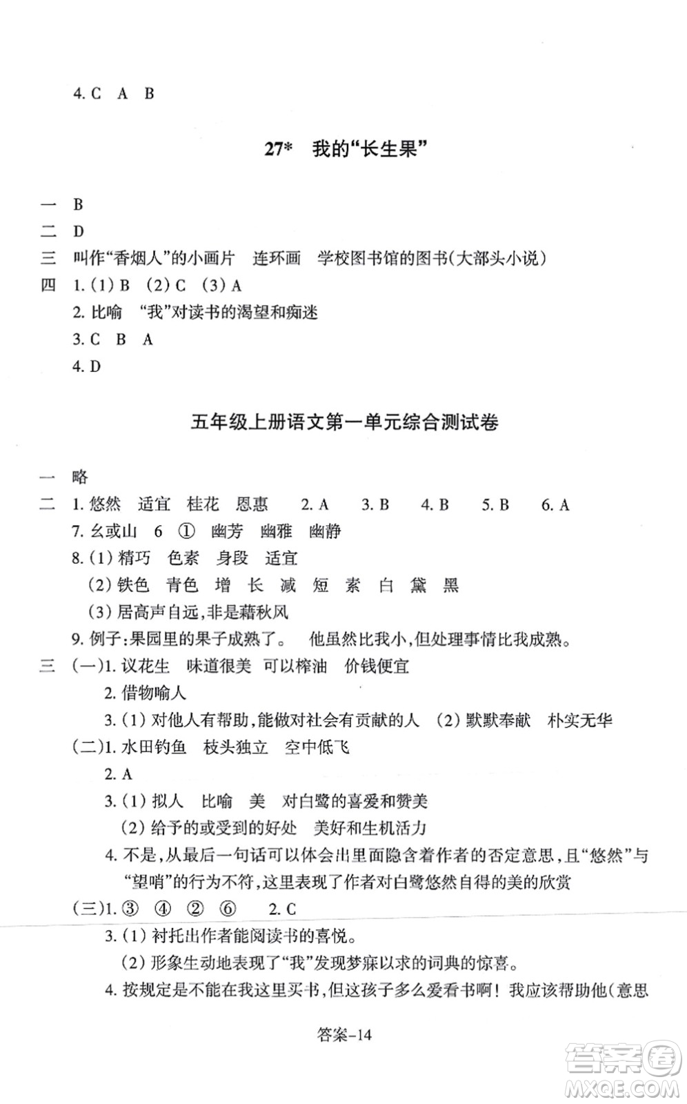 浙江少年兒童出版社2021每課一練五年級語文上冊人教版麗水專版答案