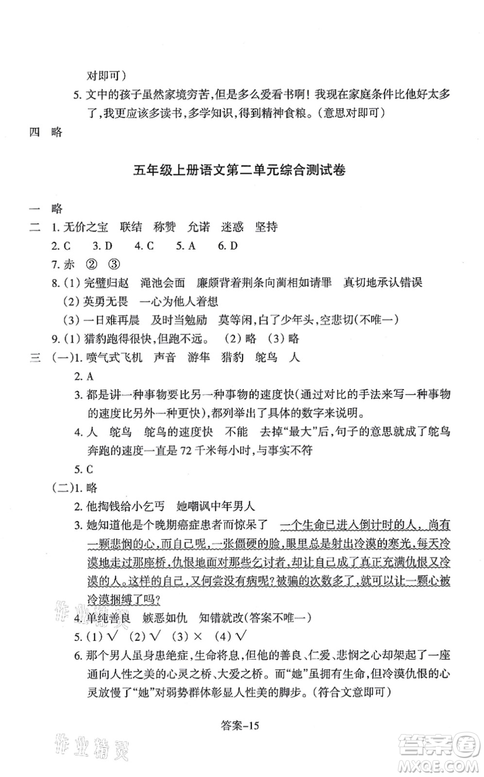 浙江少年兒童出版社2021每課一練五年級語文上冊人教版麗水專版答案