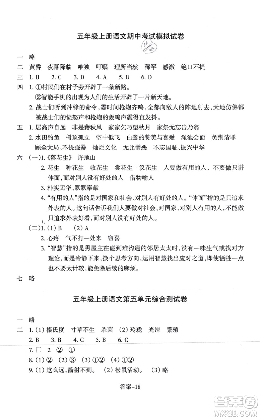 浙江少年兒童出版社2021每課一練五年級語文上冊人教版麗水專版答案