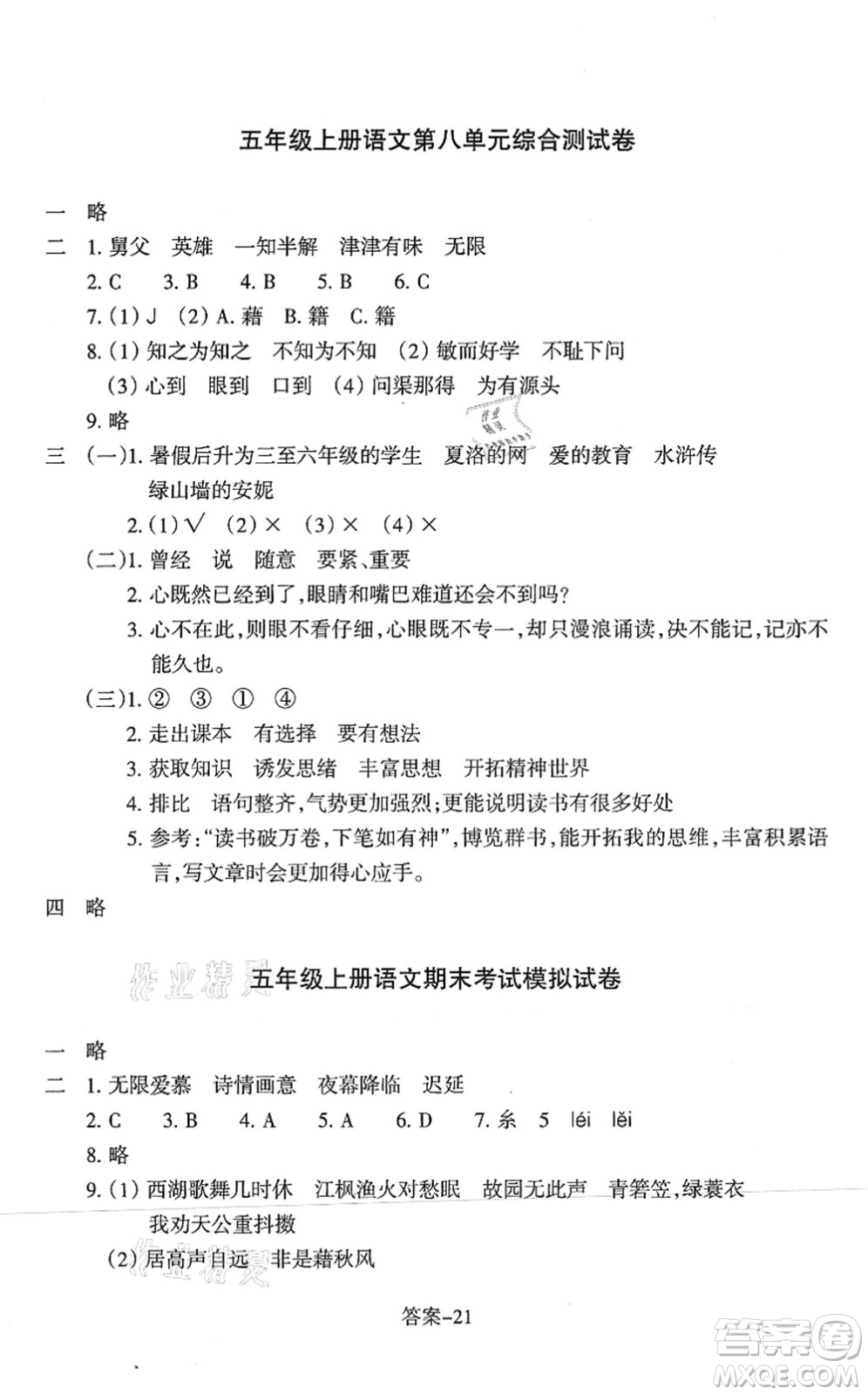 浙江少年兒童出版社2021每課一練五年級語文上冊人教版麗水專版答案