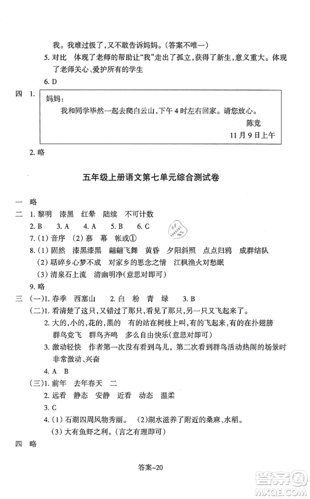 浙江少年兒童出版社2021每課一練五年級語文上冊人教版麗水專版答案