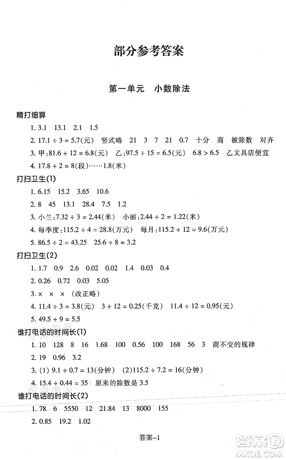 浙江少年兒童出版社2021每課一練五年級(jí)數(shù)學(xué)上冊(cè)B北師大版答案