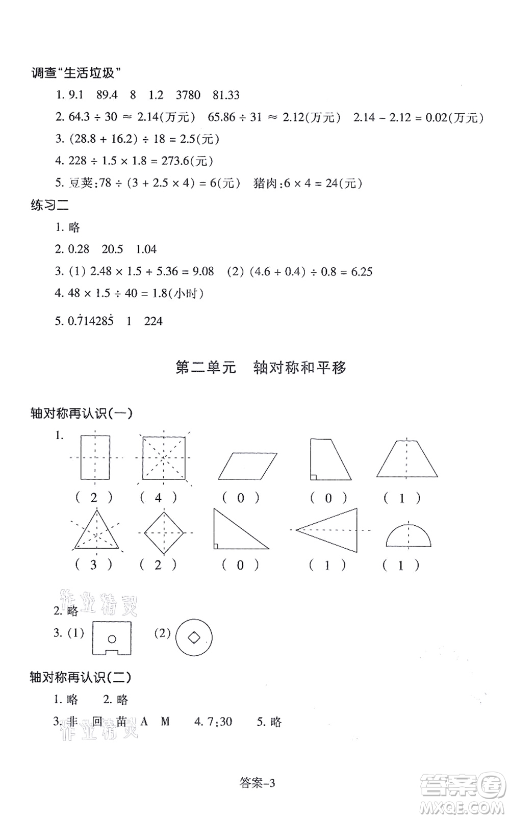 浙江少年兒童出版社2021每課一練五年級(jí)數(shù)學(xué)上冊(cè)B北師大版答案