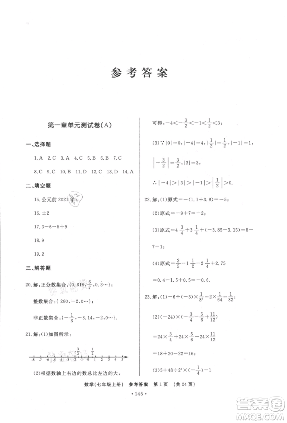 濟南出版社2021初中知識與能力測試卷七年級數(shù)學(xué)上冊人教版參考答案