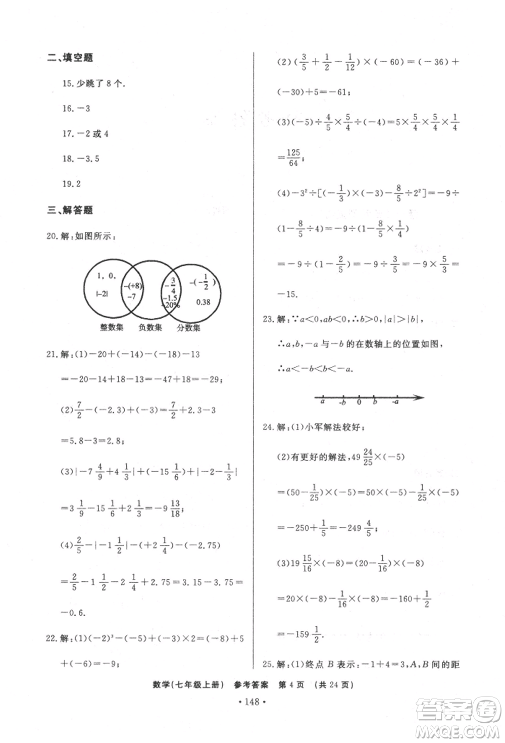 濟南出版社2021初中知識與能力測試卷七年級數(shù)學(xué)上冊人教版參考答案