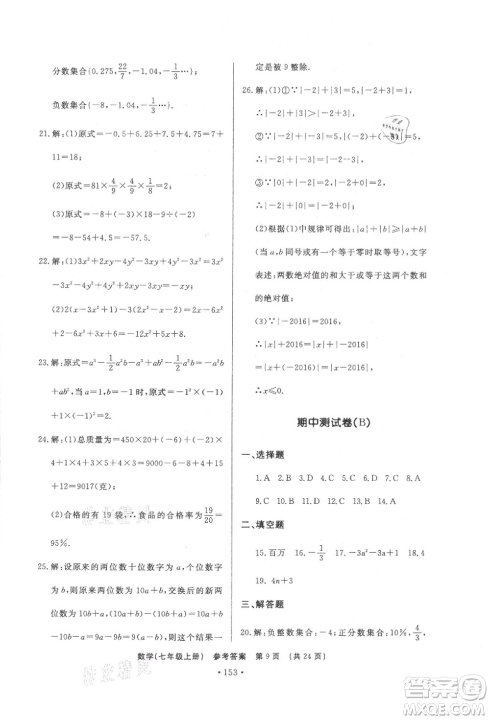 濟南出版社2021初中知識與能力測試卷七年級數(shù)學(xué)上冊人教版參考答案