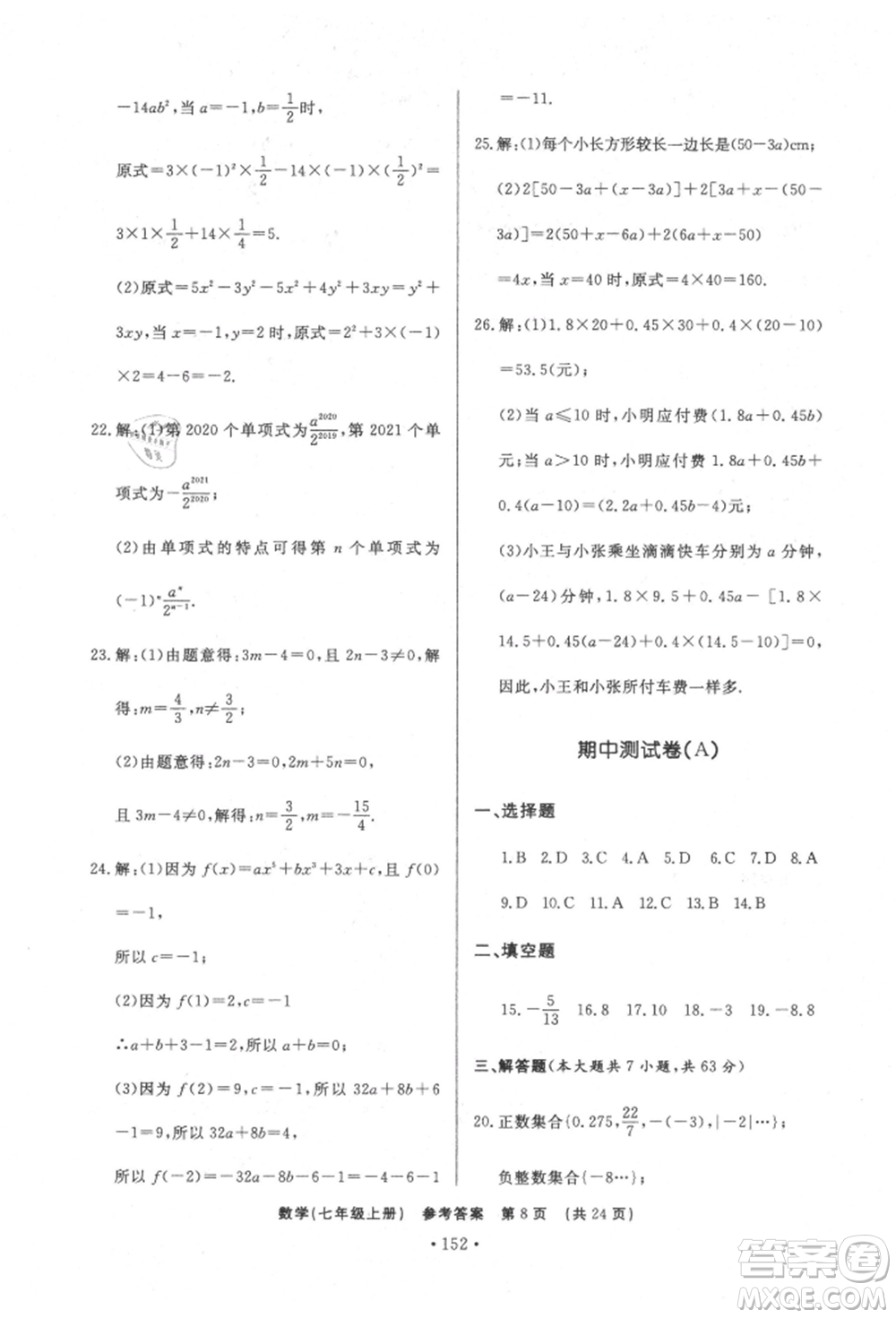 濟南出版社2021初中知識與能力測試卷七年級數(shù)學(xué)上冊人教版參考答案