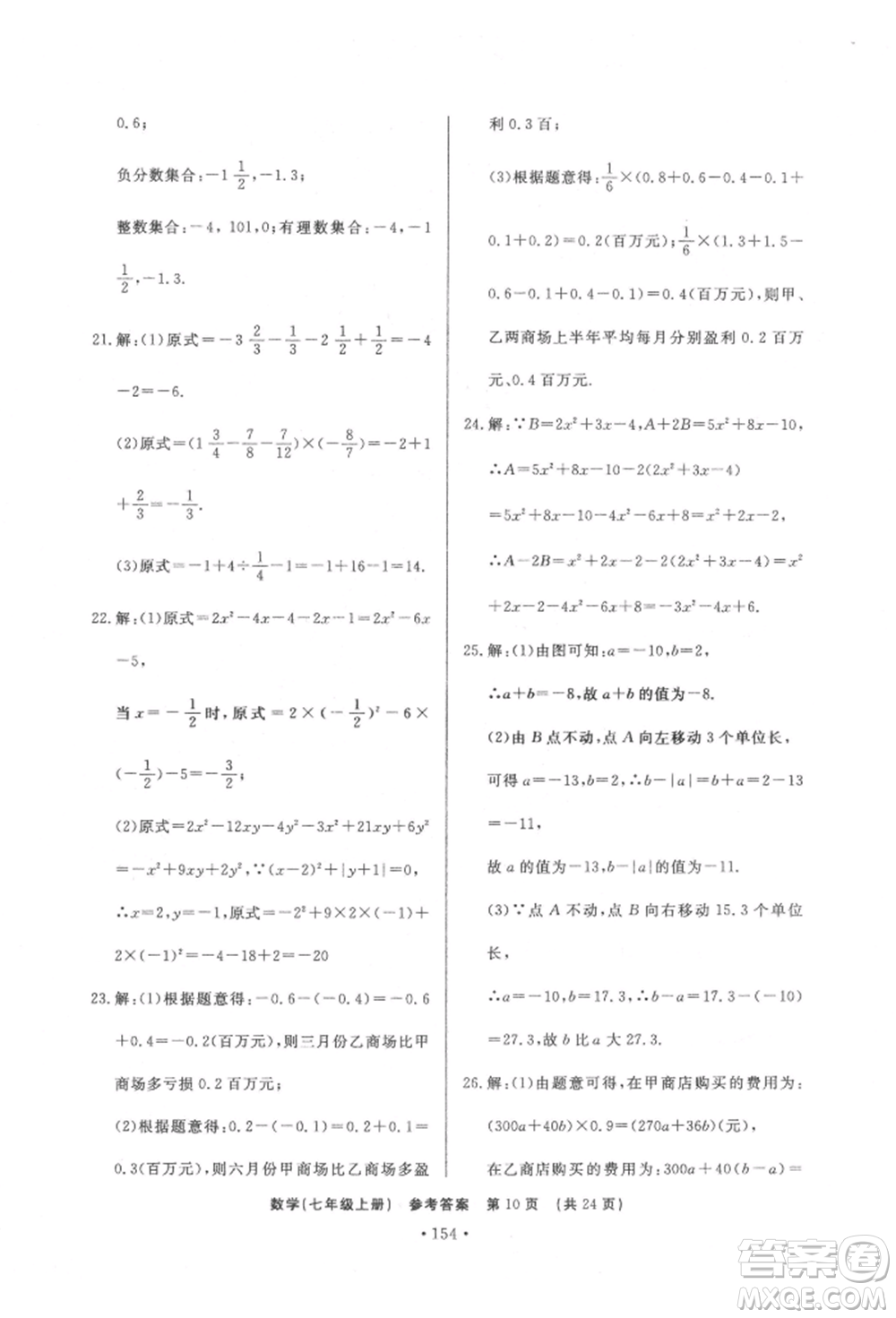 濟南出版社2021初中知識與能力測試卷七年級數(shù)學(xué)上冊人教版參考答案