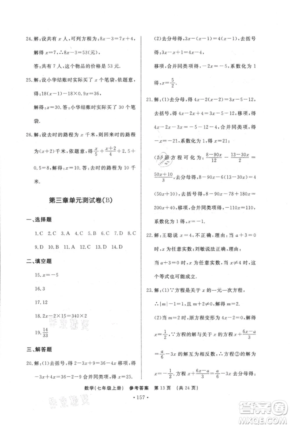 濟南出版社2021初中知識與能力測試卷七年級數(shù)學(xué)上冊人教版參考答案