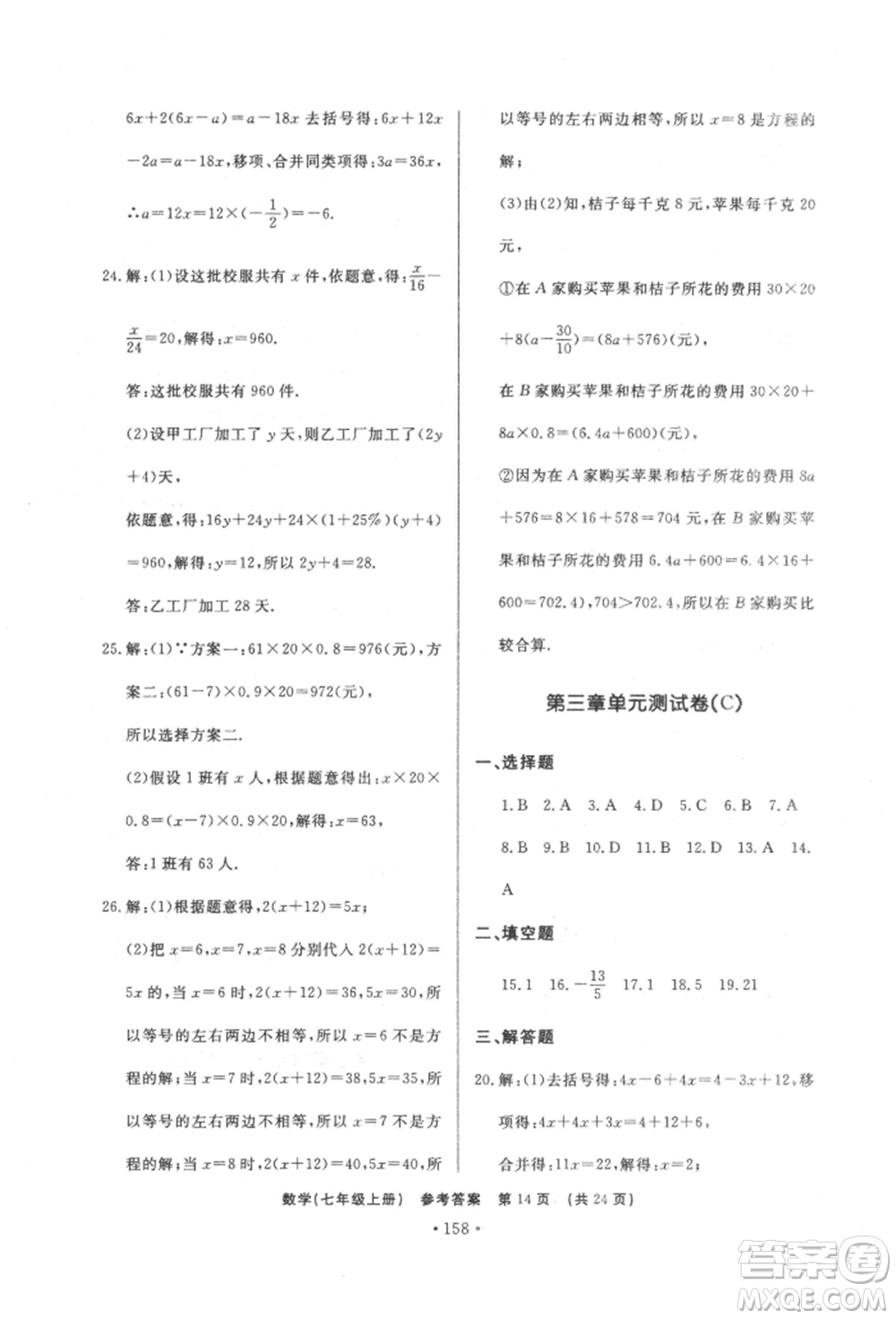 濟南出版社2021初中知識與能力測試卷七年級數(shù)學(xué)上冊人教版參考答案