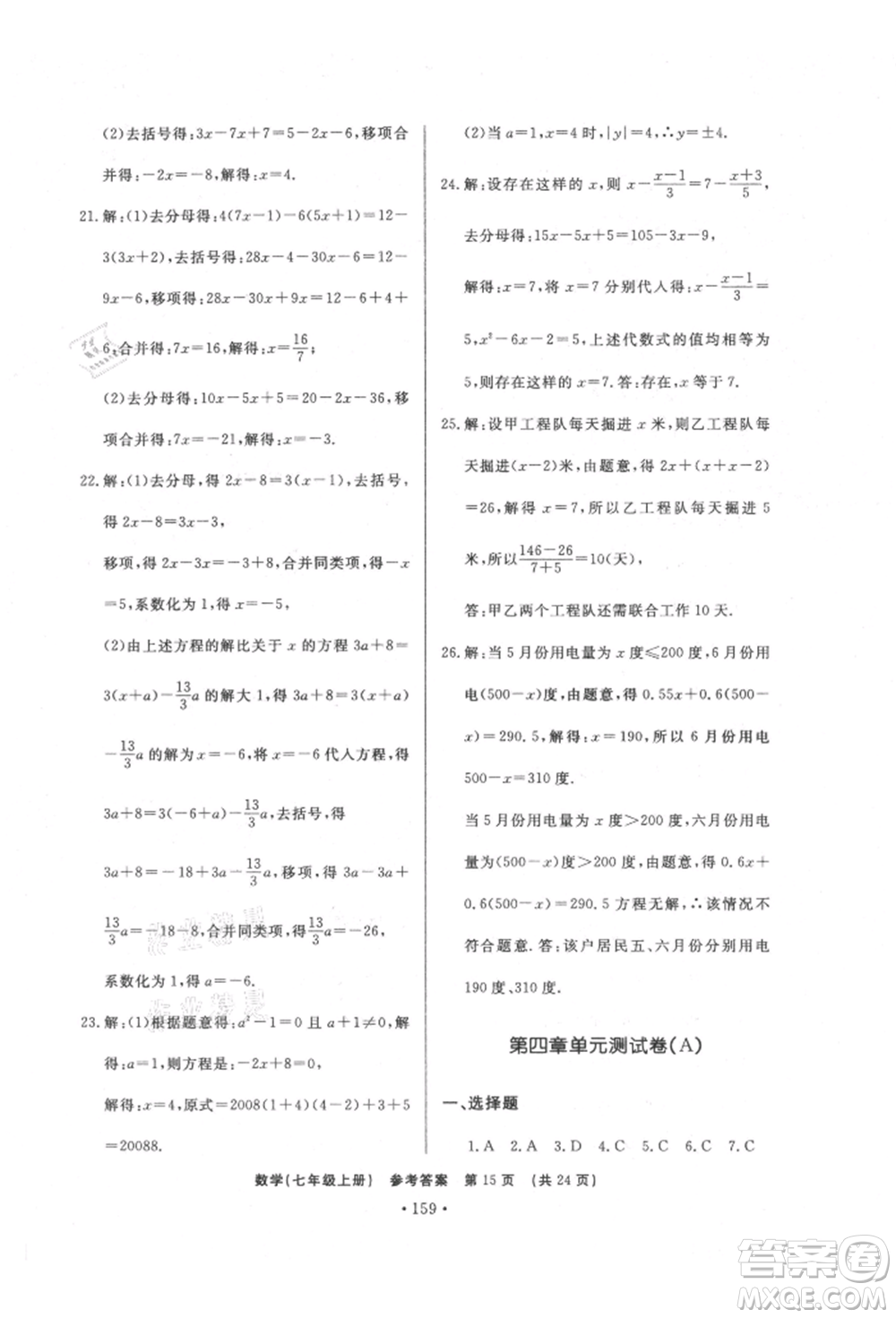 濟南出版社2021初中知識與能力測試卷七年級數(shù)學(xué)上冊人教版參考答案